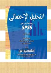 ( اختبارات الفروض ) spss التحليل الإحصائي باستخدام برنامج.pdf