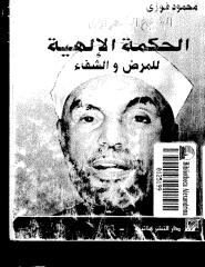 محمود فوزى..الشيخ الشعراوي .. الحكمه الالهيه للمرض و الشفاء.pdf